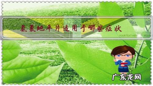 氨氯地平片的作用是什么 氨氯地平片适用于哪些症状?