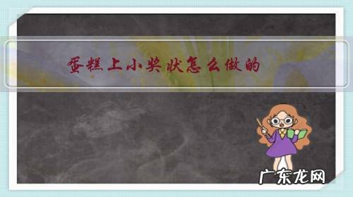 手绘奖状蛋糕 蛋糕上小奖状怎么做的?