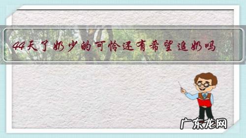 44天了奶少的可怜还有希望追奶吗?