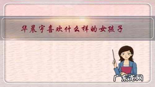 华晨宇喜欢什么样的女孩子，你怎么看？