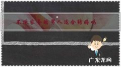 男生不做家务能结婚吗 不做家务的男人适合结婚吗？