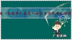 第一次看《红楼梦》感觉人物关系混乱看不懂讲什么，正常吗？