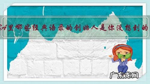 NBA里哪些经典语录的创始人是你没想到的？