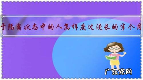 处于隔离状态中的人怎样度过漫长的半个月?