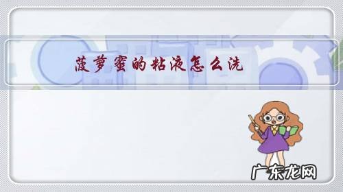 菠萝蜜的粘液怎么洗掉衣服上 菠萝蜜的粘液怎么洗?