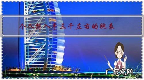 个人想入手三千左右的腕表,力洛克和精工系列的怎么选择,还有没有别的推荐一下感谢?