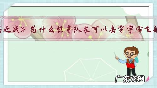 《复仇者联盟4终局之战》为什么惊奇队长可以击穿宇宙飞船却打不过灭霸?