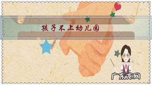 孩子不上幼儿园,怎么哄都不去,怎么办啊?