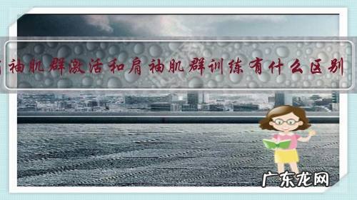 肩袖肌群激活和肩袖肌群训练有什么区别？