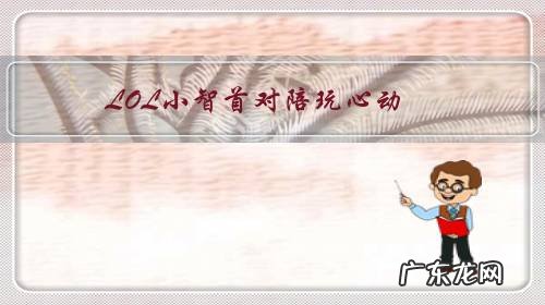 LOL小智首对陪玩心动，花天价只为见素颜30秒！感慨不亏终于圆梦，你觉得如何？