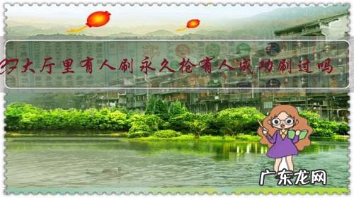 CF大厅里有人刷永久枪有人成功刷过吗?