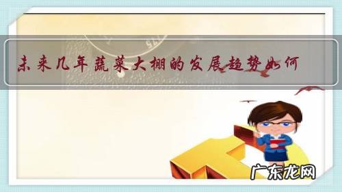 未来几年蔬菜大棚的发展趋势如何?