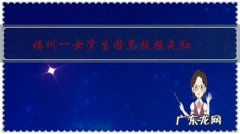 福州一女学生因黑板报走红，你怎么看？