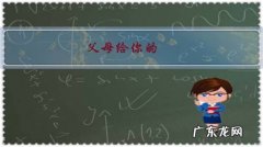 父母给你的，或许不是你认为最好的，但是他们一定把他们认为最好的都给了你。对这句话有