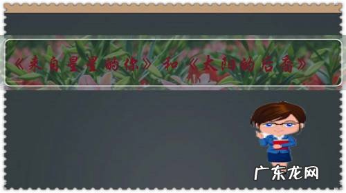 《来自星星的你》和《太阳的后裔》,哪个更好看?