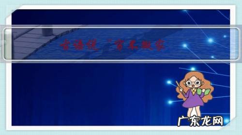 古语说“穷不搬家,富不动坟”古语还说“人挪活,树挪死”矛盾吗?