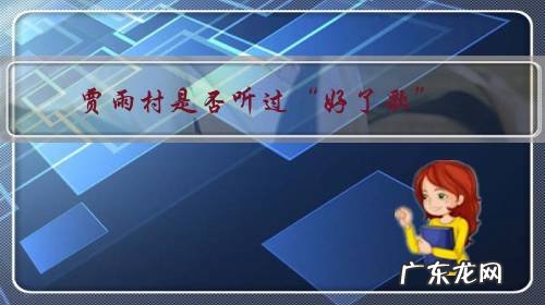 贾雨村的老婆 贾雨村是否听过“好了歌”?