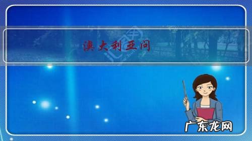 澳大利亚问：中国为什么拒绝澳大利亚牛肉进口，你能给些理由吗？