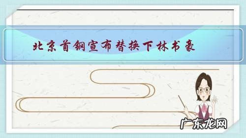 北京首钢宣布替换下林书豪,启用汉密尔顿+尤度的外援组合,这是为什么?