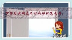 女朋友和别人吵架了我该怎么办 吵架后女朋友不让我碰她怎么办？