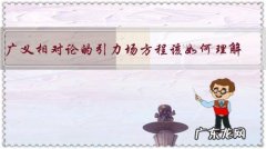 广义相对论的引力场方程该如何理解？