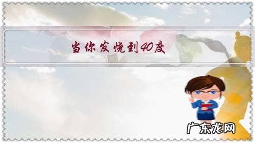 当你发烧到40度,男朋友因为工作不能来,该生气吗?