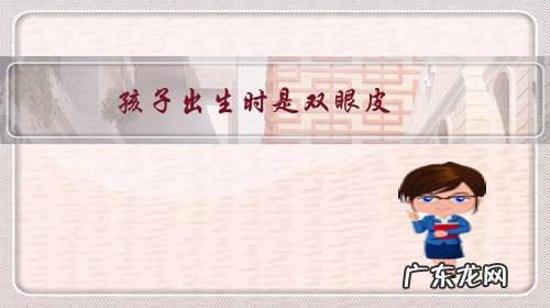 孩子出生时是双眼皮,过了段时间变成单眼皮了,为什么?会变回来吗?