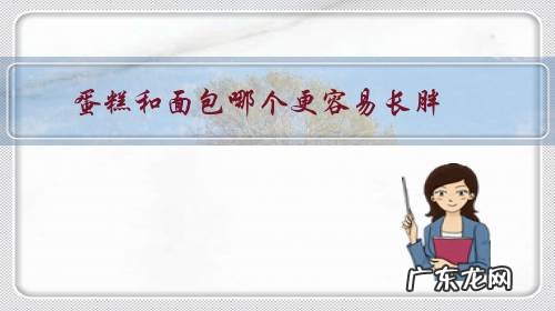 蛋糕和泡面哪个更容易胖 蛋糕和面包哪个更容易长胖?