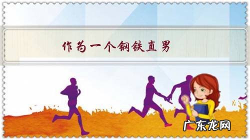 作为一个钢铁直男,如何追到自己喜欢的女生?