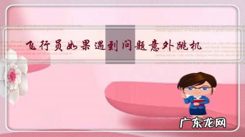 飞行员如果遇到问题意外跳机,会受到惩罚吗?