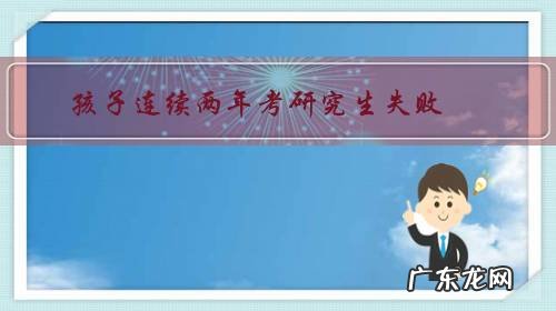 孩子连续两年考研究生失败,还想再考一年,我还要再支持她吗?