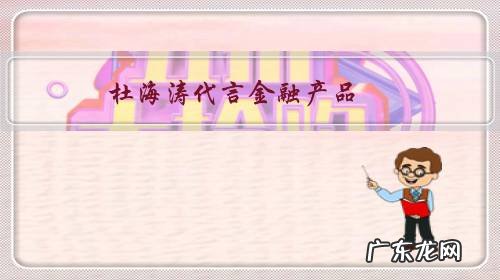 杜海涛代言金融产品，4万人受害超30亿，其姐回“活该”你咋看？