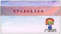 这辈子能成为夫妻是因为什么 成了夫妻就是真爱吗？