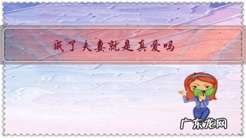 这辈子能成为夫妻是因为什么 成了夫妻就是真爱吗?