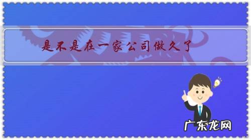 是不是在一家公司做久了,真的不好啊?