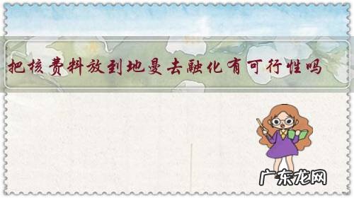 把核费料放到地曼去融化有可行性吗?