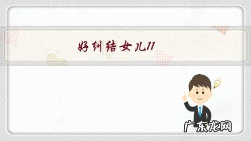 好纠结女儿11.7满6岁今年9月我到底要不要送她去上一年级呀?