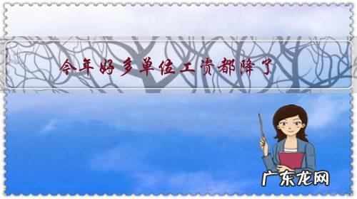 今年好多单位工资都降了,是真的吗?