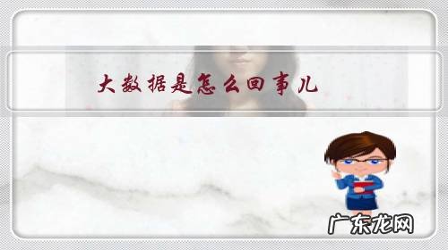 大数据目前有什么问题 大数据是怎么回事儿？