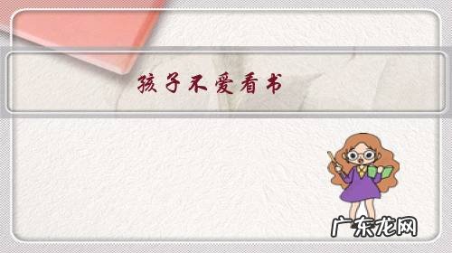 孩子不爱看书,喜欢玩手机,说他又不听,还顶嘴,我该怎么办?