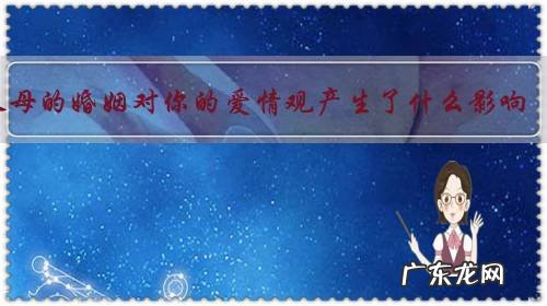 父母的婚姻对你的爱情观产生了什么影响?