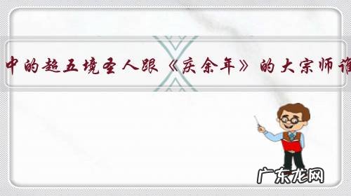 《将夜》中的超五境圣人跟《庆余年》的大宗师谁更强?