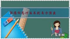 郭德纲为什么不到南方演出？是给南方的相声演员留口饭吃吗？