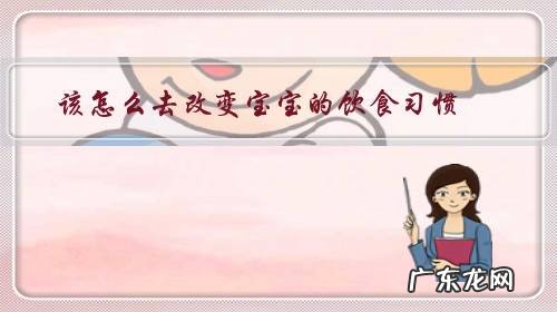 怎么调整饮食 该怎么去改变宝宝的饮食习惯?