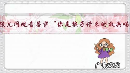 红孩儿问观音菩萨“你是猴子请来的救兵吗？”，观音菩萨为什么不回答他？