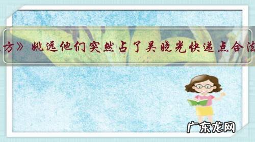 《在远方》姚远他们突然占了吴晓光快递点合法吗？高畅后来坐牢与此事有关吗？