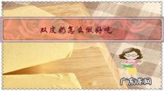 双皮奶怎么做好吃？要什么材料呢？