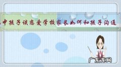 高中孩子谈恋爱学校家长如何和孩子沟通？