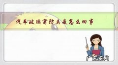 汽车玻璃窗防夹是怎么回事？防夹的原理是什么呢？