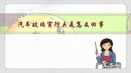 汽车玻璃窗防夹是怎么回事?防夹的原理是什么呢?